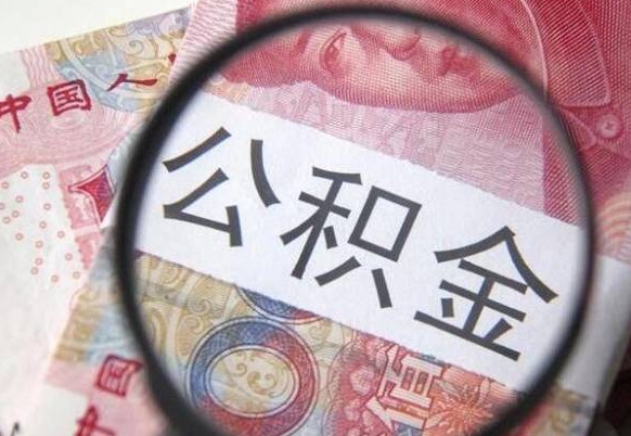 济源辞职后公积金怎么取（辞职后公积金怎么提取）